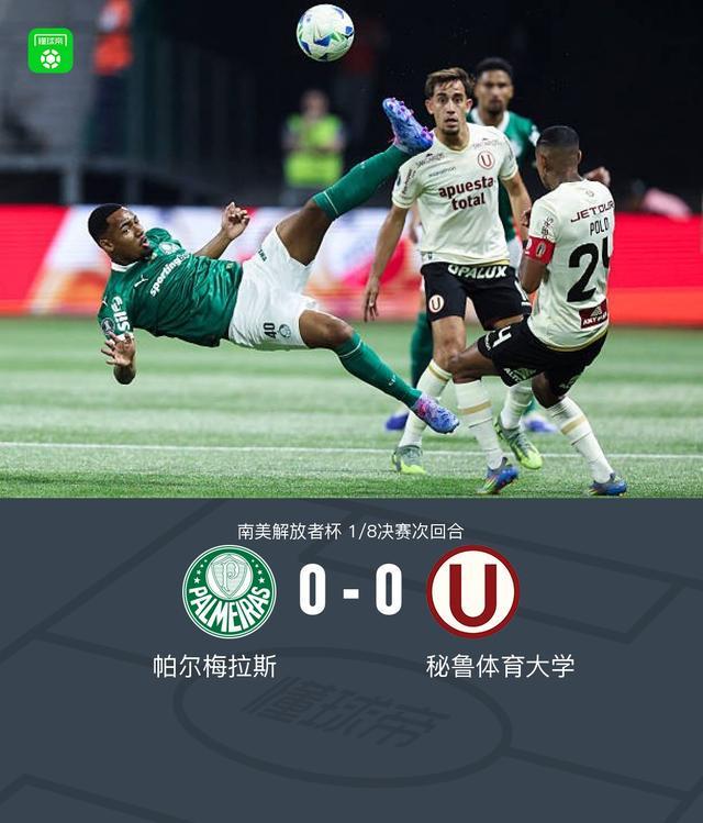 开云体育app-帕尔梅拉斯0-0秘鲁体育大学，势均力敌
